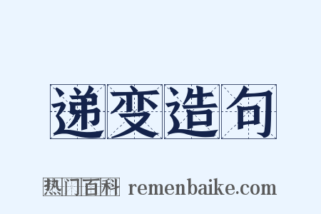 递变造句是什么意思的图片